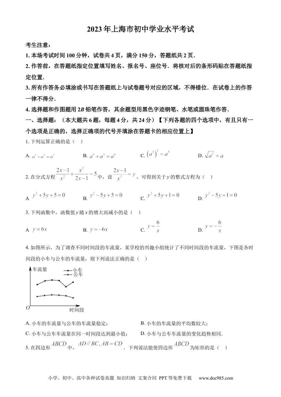 【中考历年真题】精品解析：2023年上海市中考数学真题（原卷版）.docx