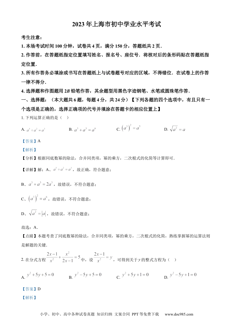 【中考历年真题】精品解析：2023年上海市中考数学真题（解析版）.docx