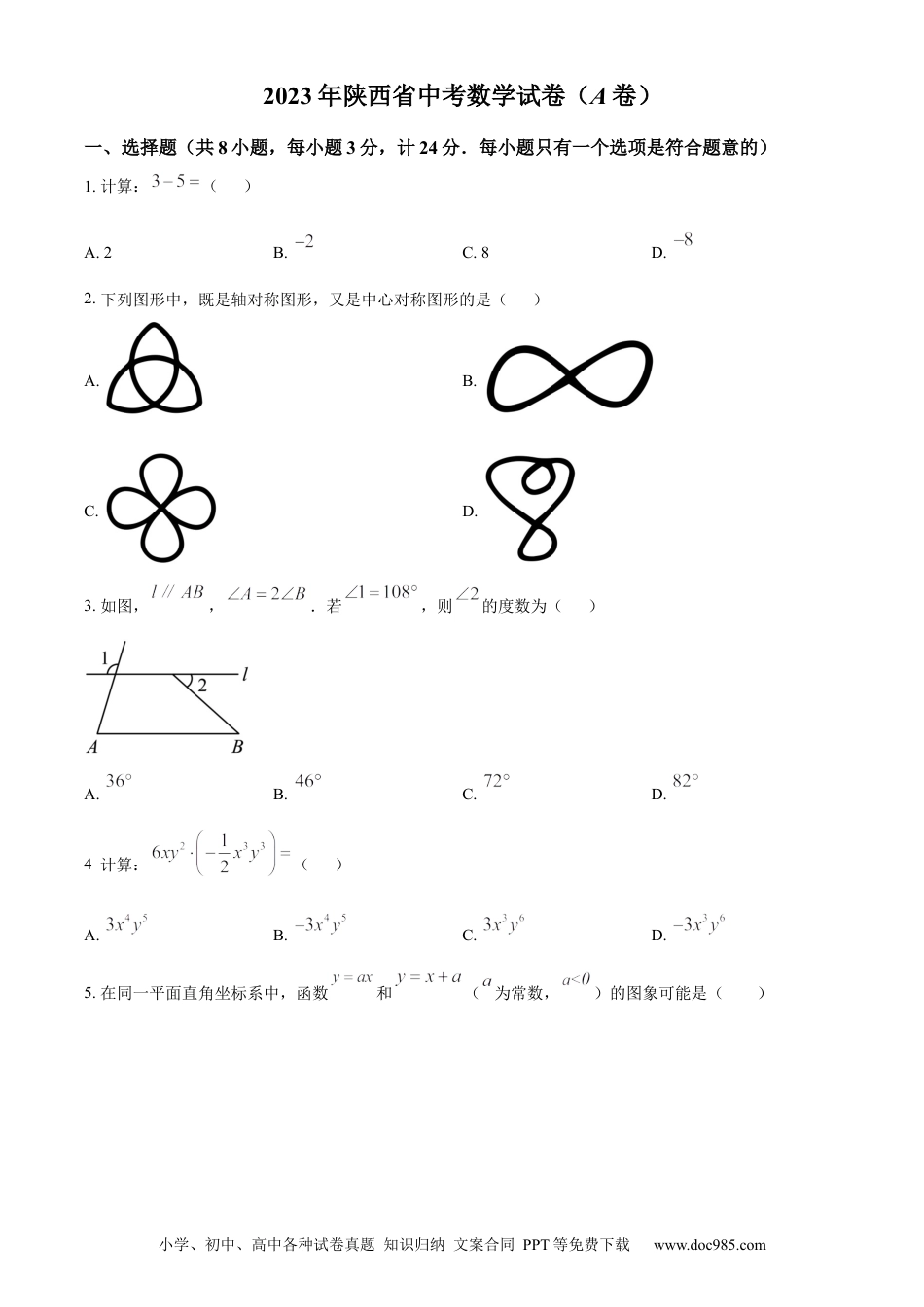 【中考历年真题】精品解析：2023年陕西省中考数学试卷（A卷）（原卷版） (1).docx