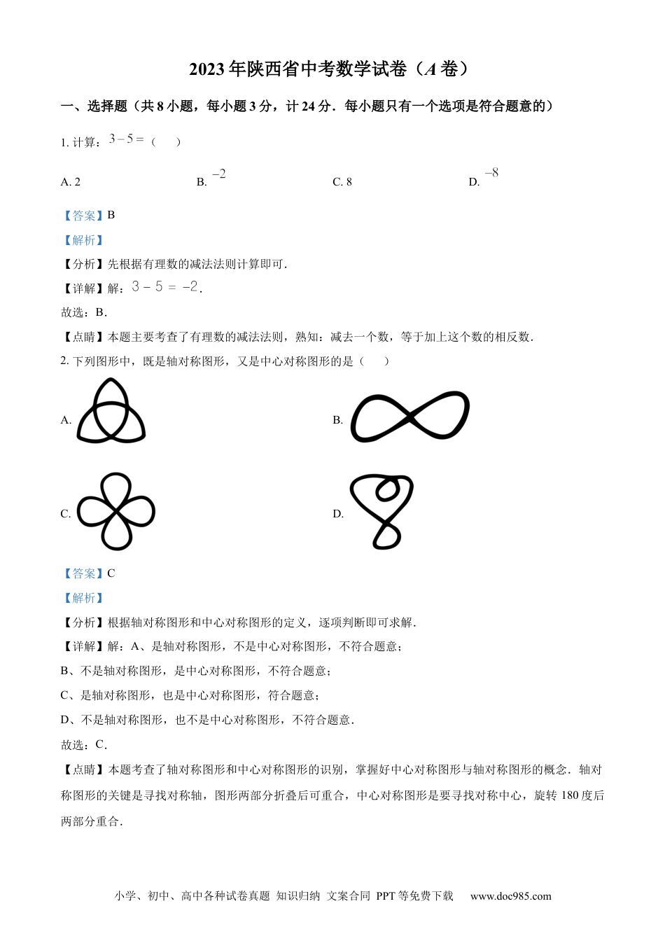 【中考历年真题】精品解析：2023年陕西省中考数学试卷（A卷）（解析版） (1).docx
