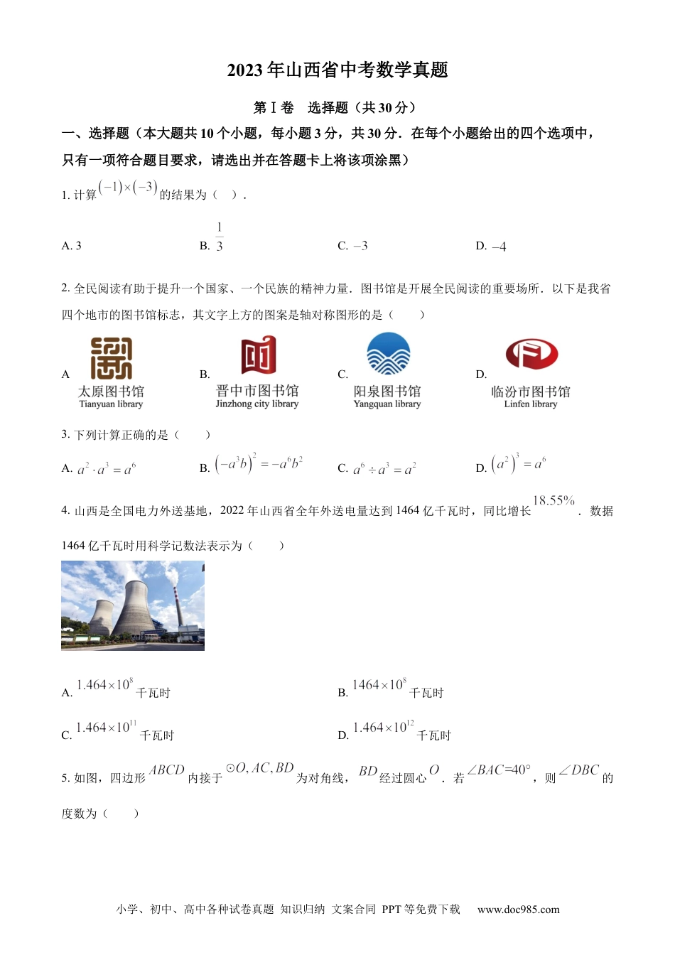 【中考历年真题】精品解析：2023年山西省中考数学真题（原卷版）.docx