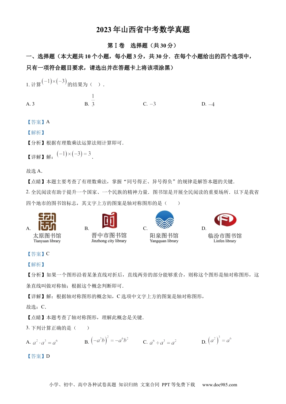 【中考历年真题】精品解析：2023年山西省中考数学真题（解析版）.docx