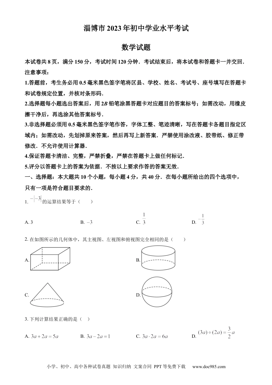 【中考历年真题】精品解析：2023年山东省淄博市中考数学真题（原卷版）.docx