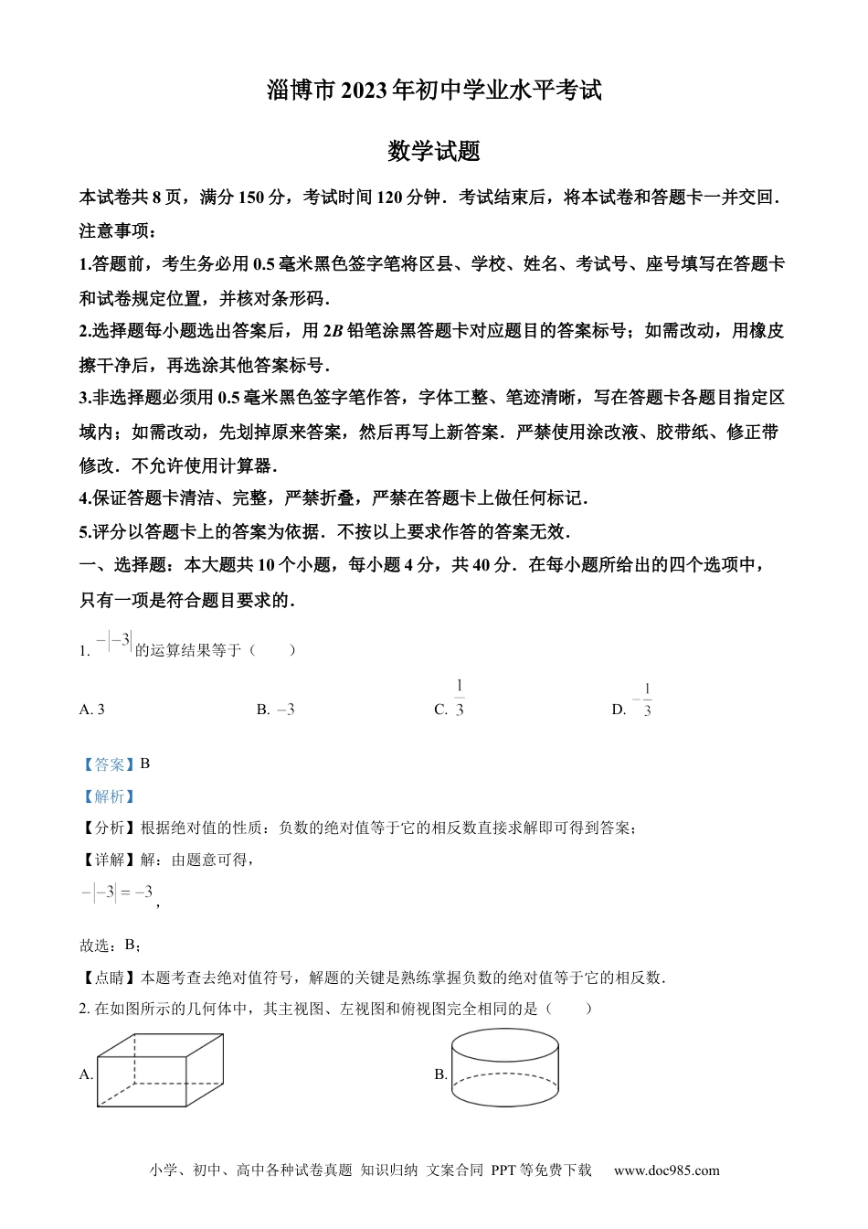 【中考历年真题】精品解析：2023年山东省淄博市中考数学真题（解析版）.docx