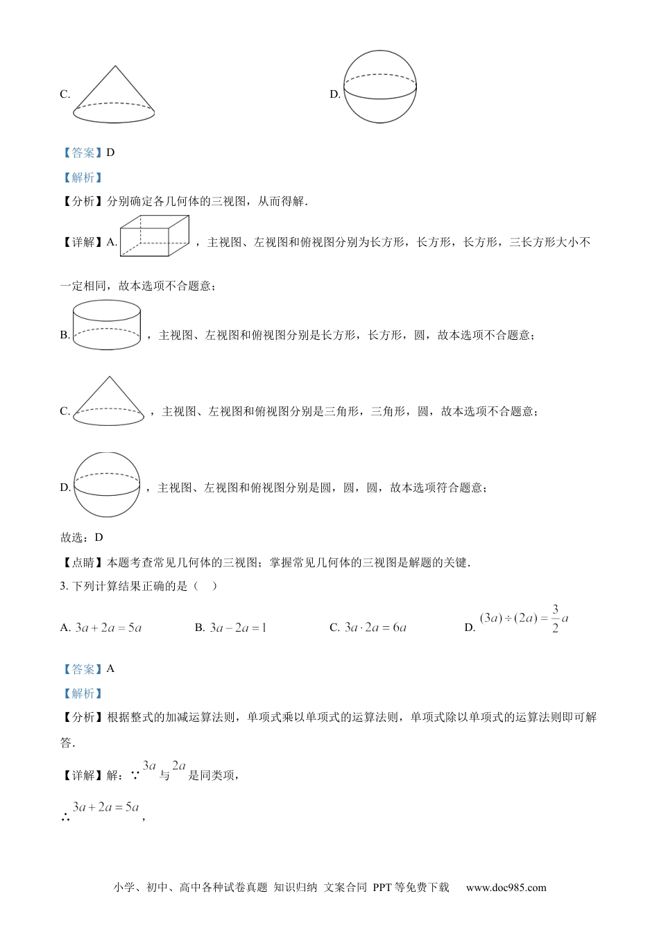 【中考历年真题】精品解析：2023年山东省淄博市中考数学真题（解析版）.docx