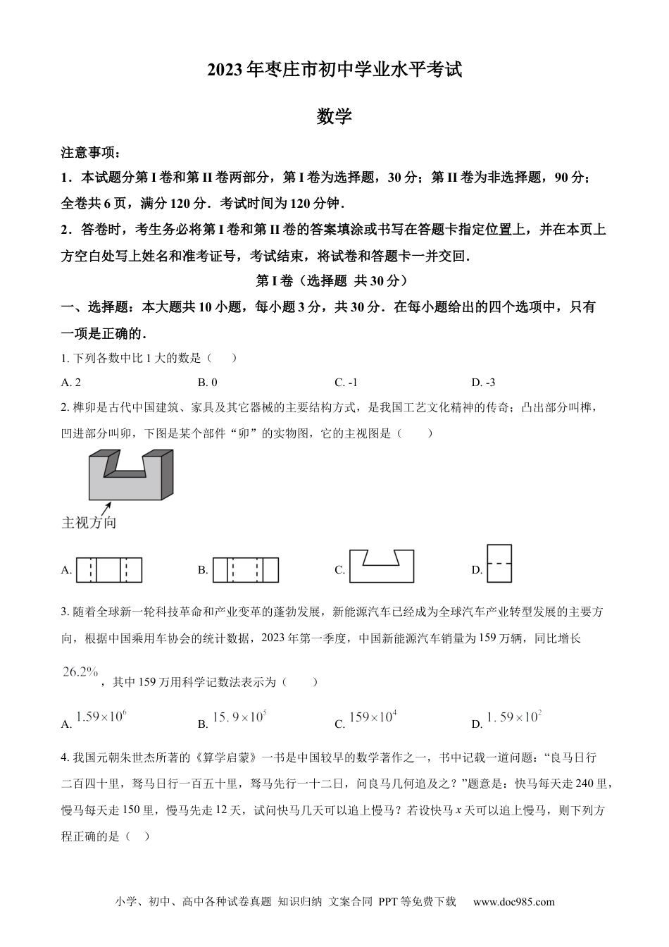 【中考历年真题】精品解析：2023年山东省枣庄市中考数学真题（原卷版）.docx