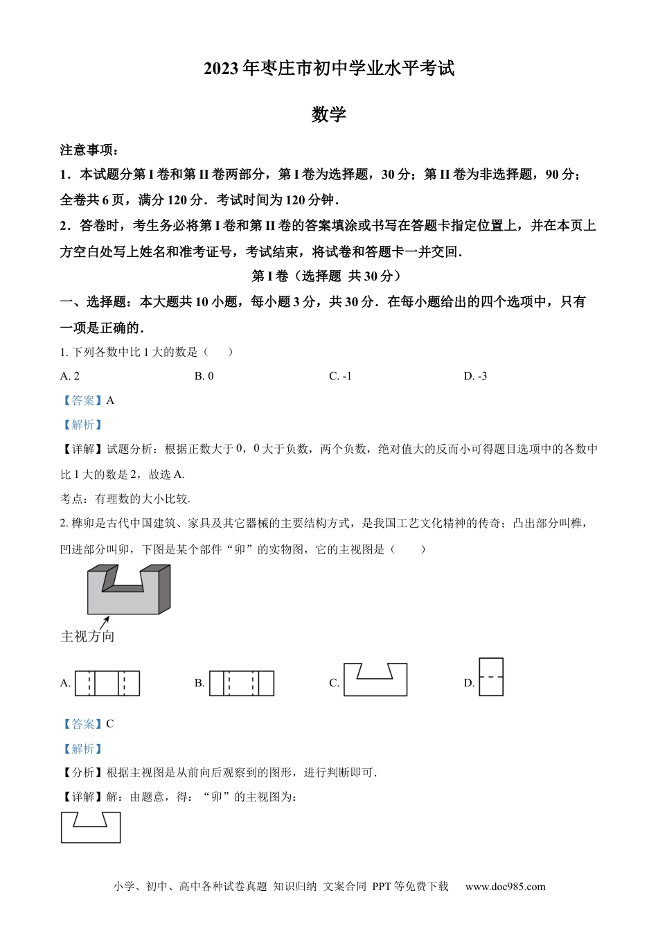 【中考历年真题】精品解析：2023年山东省枣庄市中考数学真题（解析版）.docx