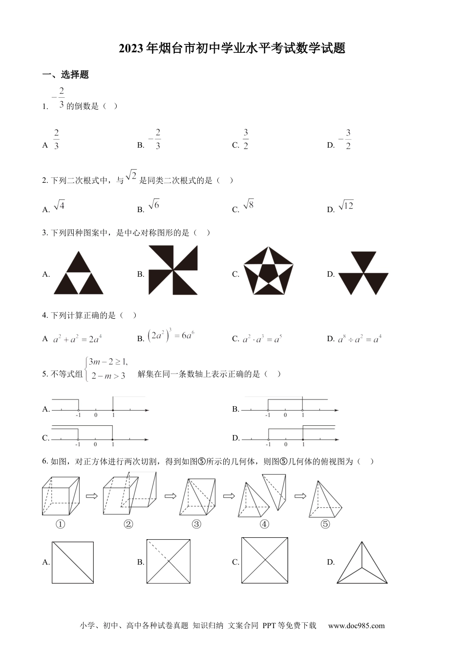 【中考历年真题】精品解析：2023年山东省烟台市中考数学真题（原卷版）.docx