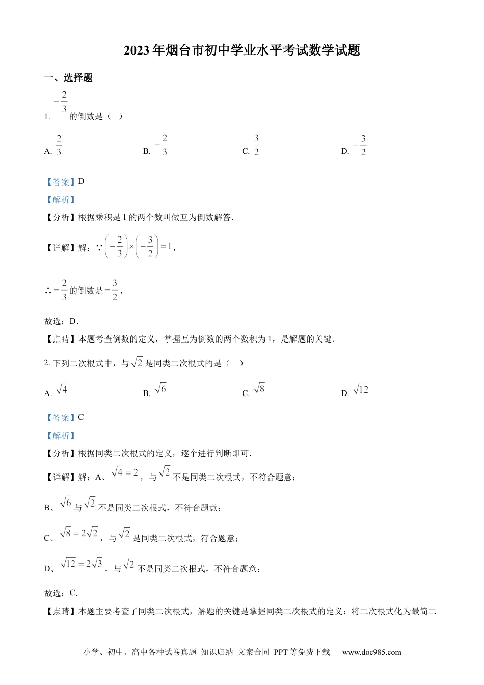 【中考历年真题】精品解析：2023年山东省烟台市中考数学真题（解析版）.docx