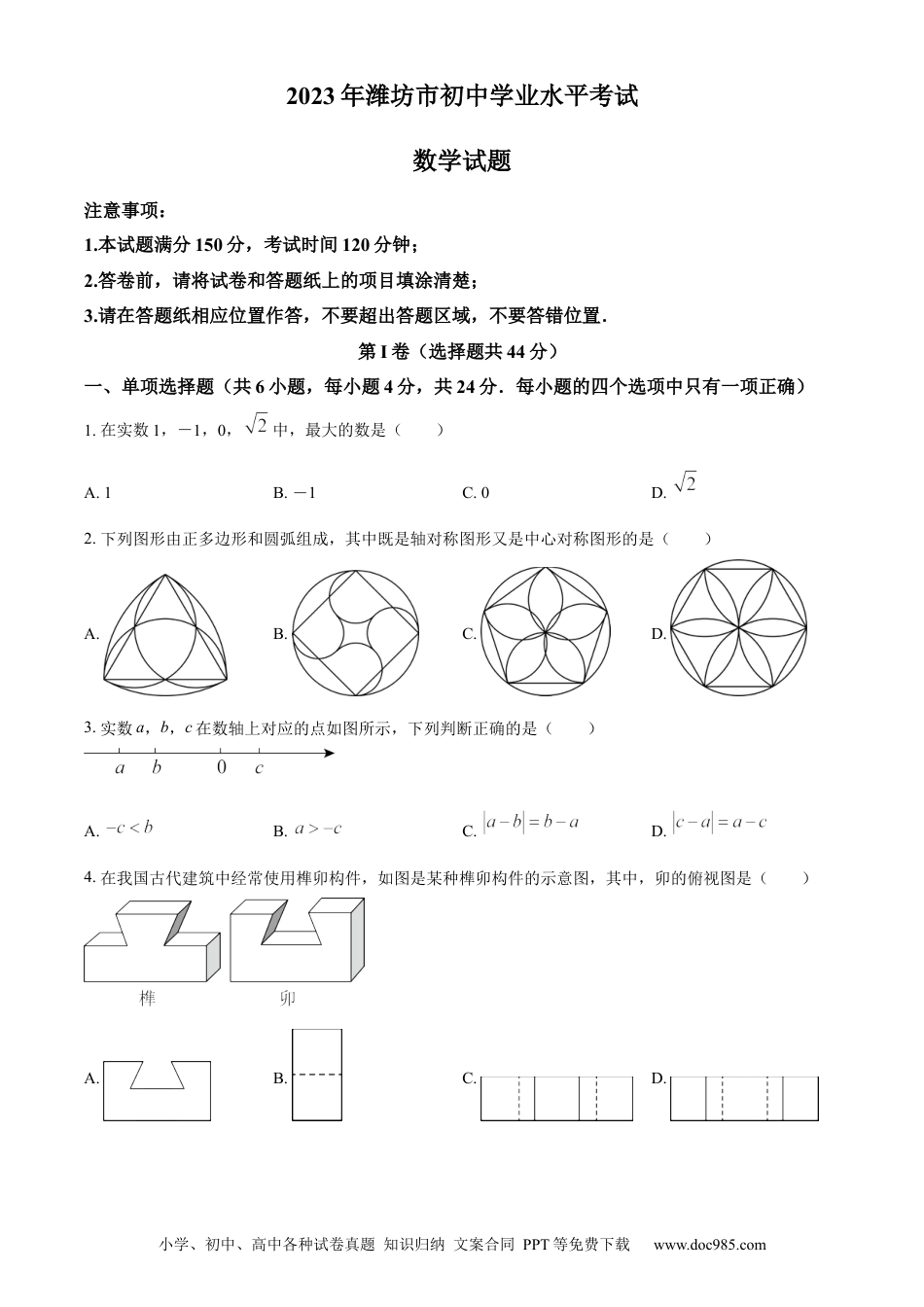 【中考历年真题】精品解析：2023年山东省潍坊市中考数学真题（原卷版） (1).docx