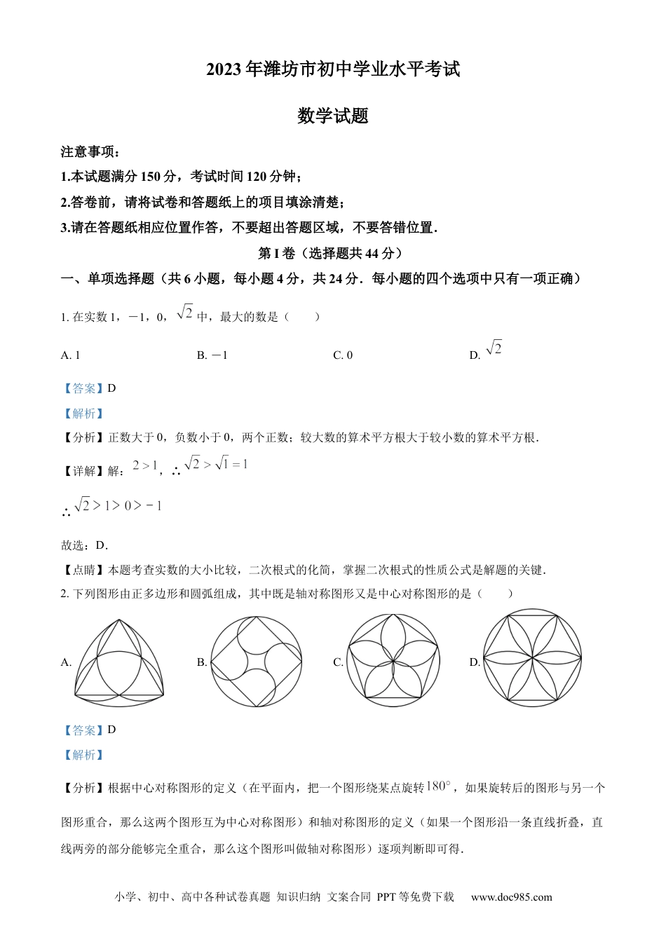 【中考历年真题】精品解析：2023年山东省潍坊市中考数学真题（解析版） (1).docx