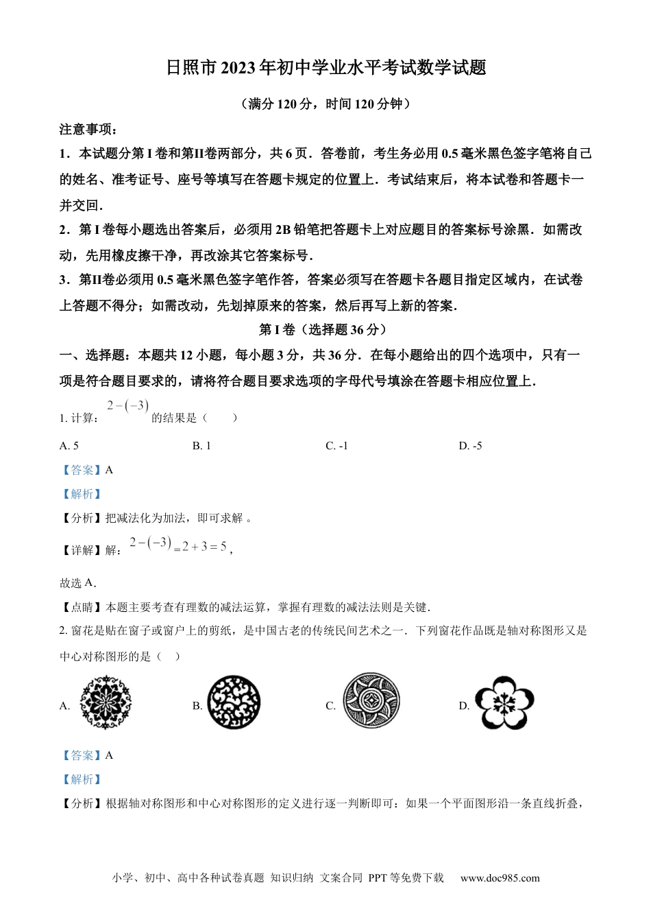 【中考历年真题】精品解析：2023年山东省日照市中考数学真题（解析版）(1).docx