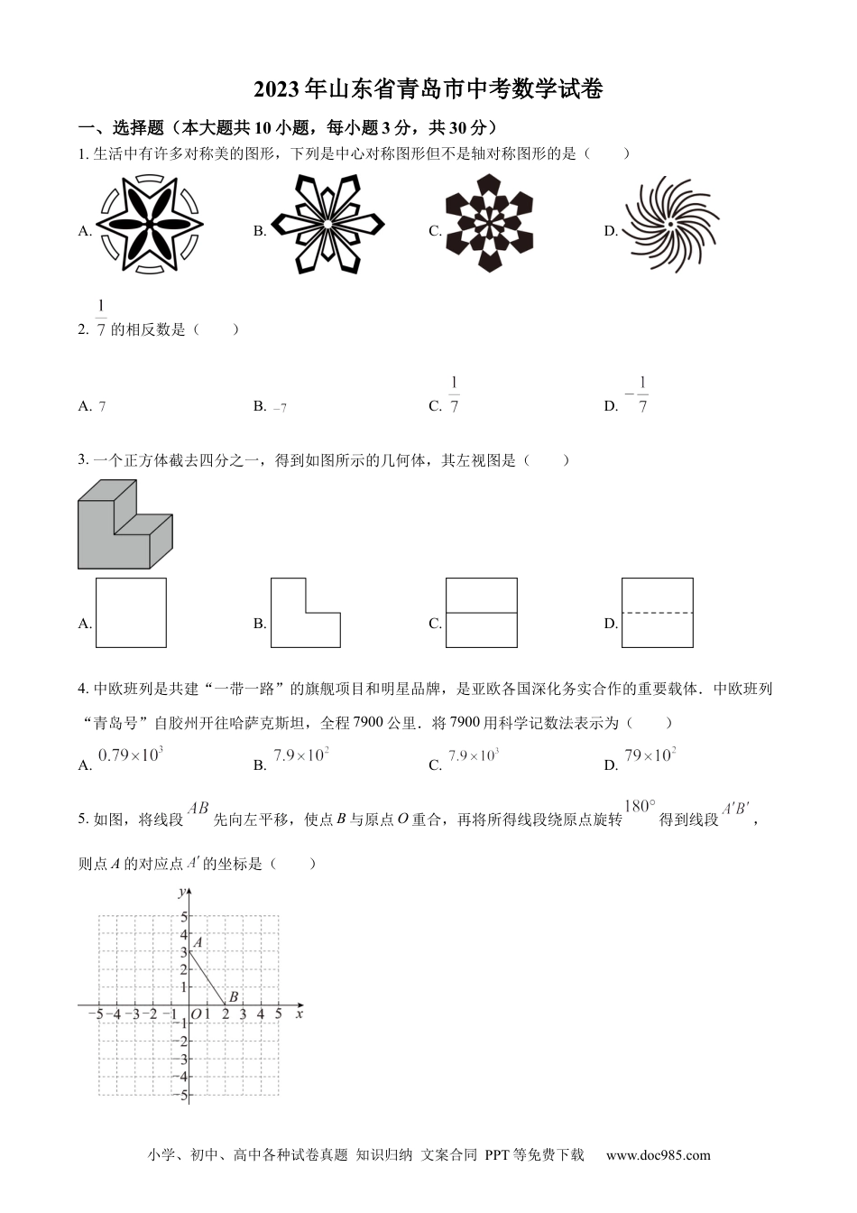【中考历年真题】精品解析：2023年山东省青岛市中考数学真题（原卷版）.docx