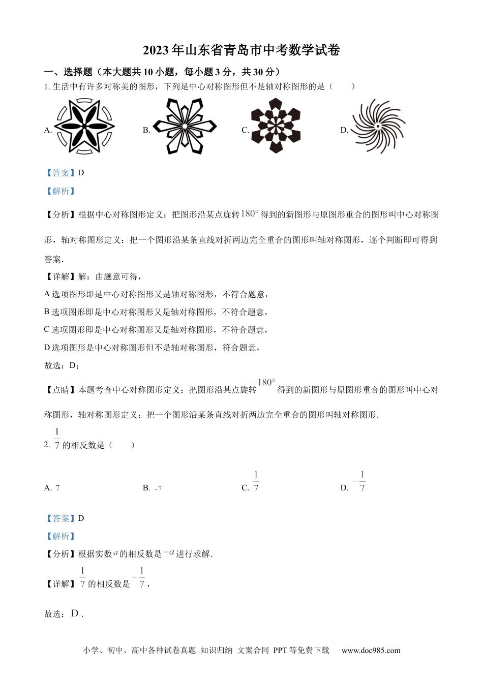 【中考历年真题】精品解析：2023年山东省青岛市中考数学真题（解析版）.docx