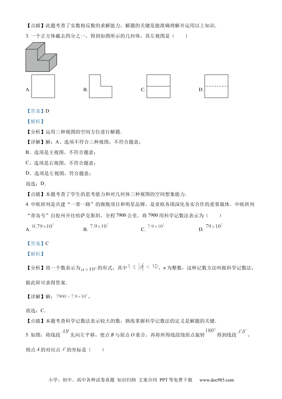 【中考历年真题】精品解析：2023年山东省青岛市中考数学真题（解析版）.docx