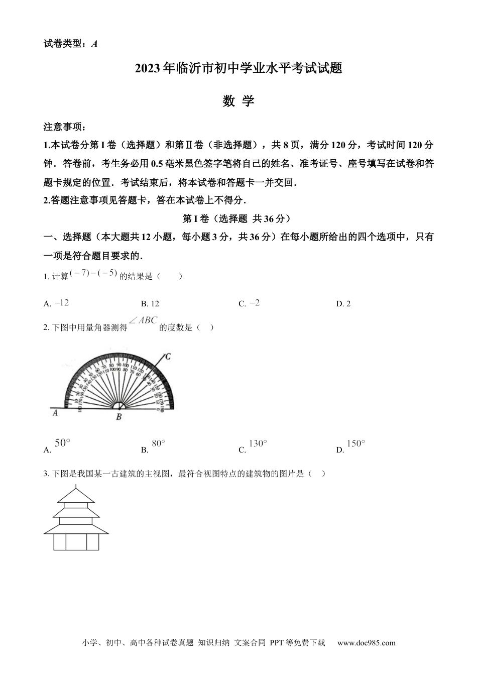 【中考历年真题】精品解析：2023年山东省临沂市中考数学真题（原卷版）.docx