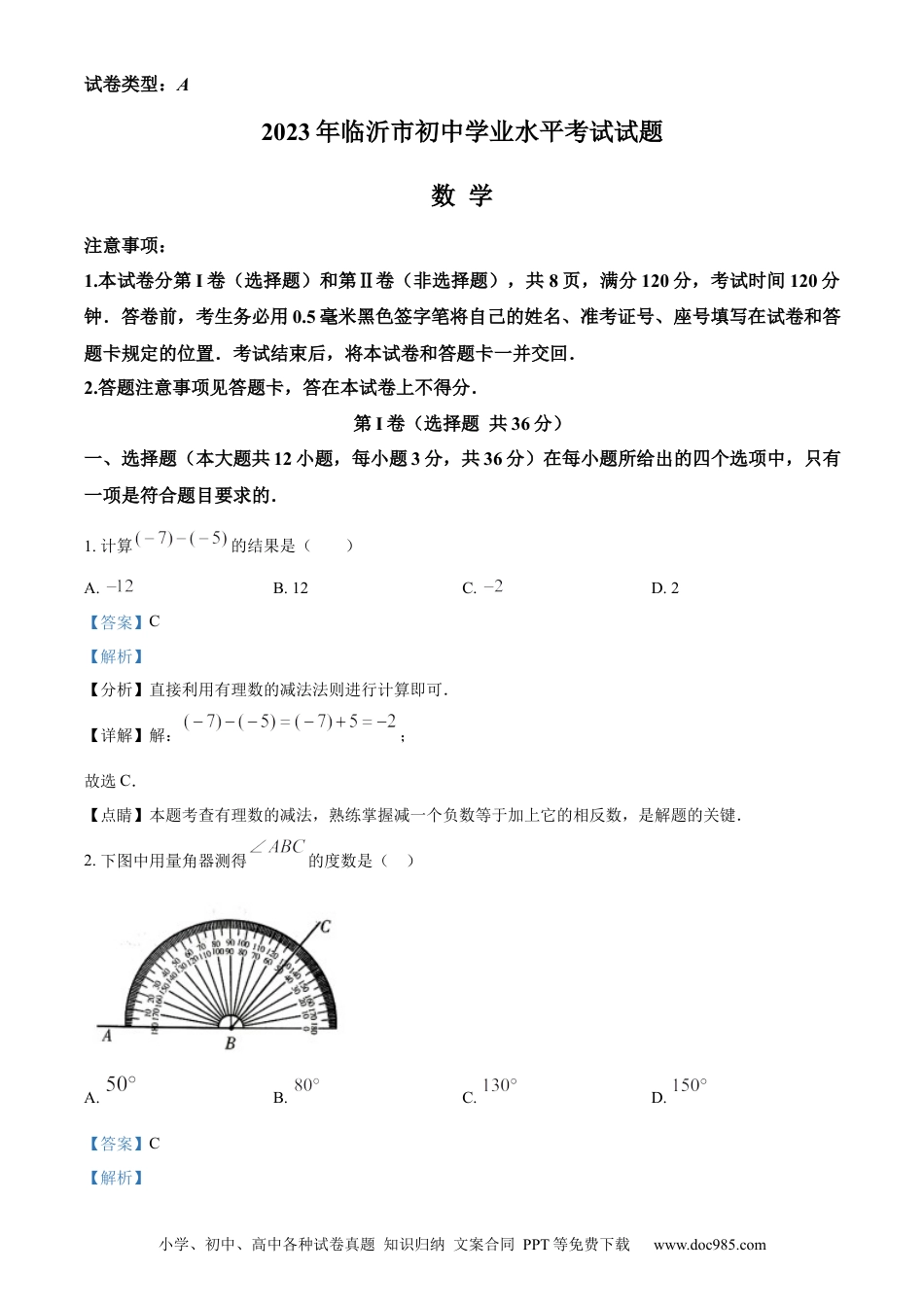 【中考历年真题】精品解析：2023年山东省临沂市中考数学真题（解析版）.docx