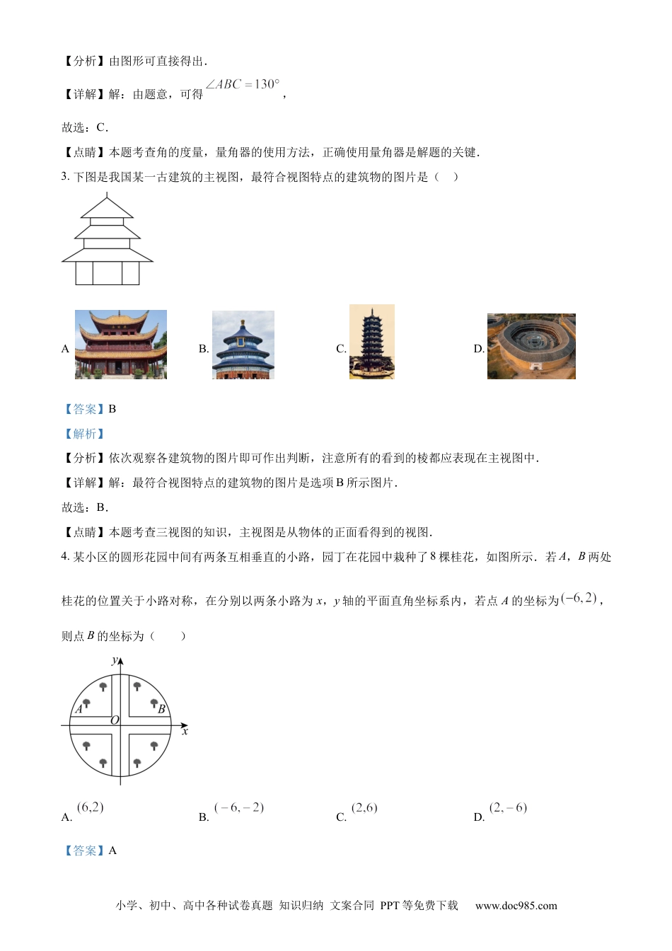 【中考历年真题】精品解析：2023年山东省临沂市中考数学真题（解析版）.docx