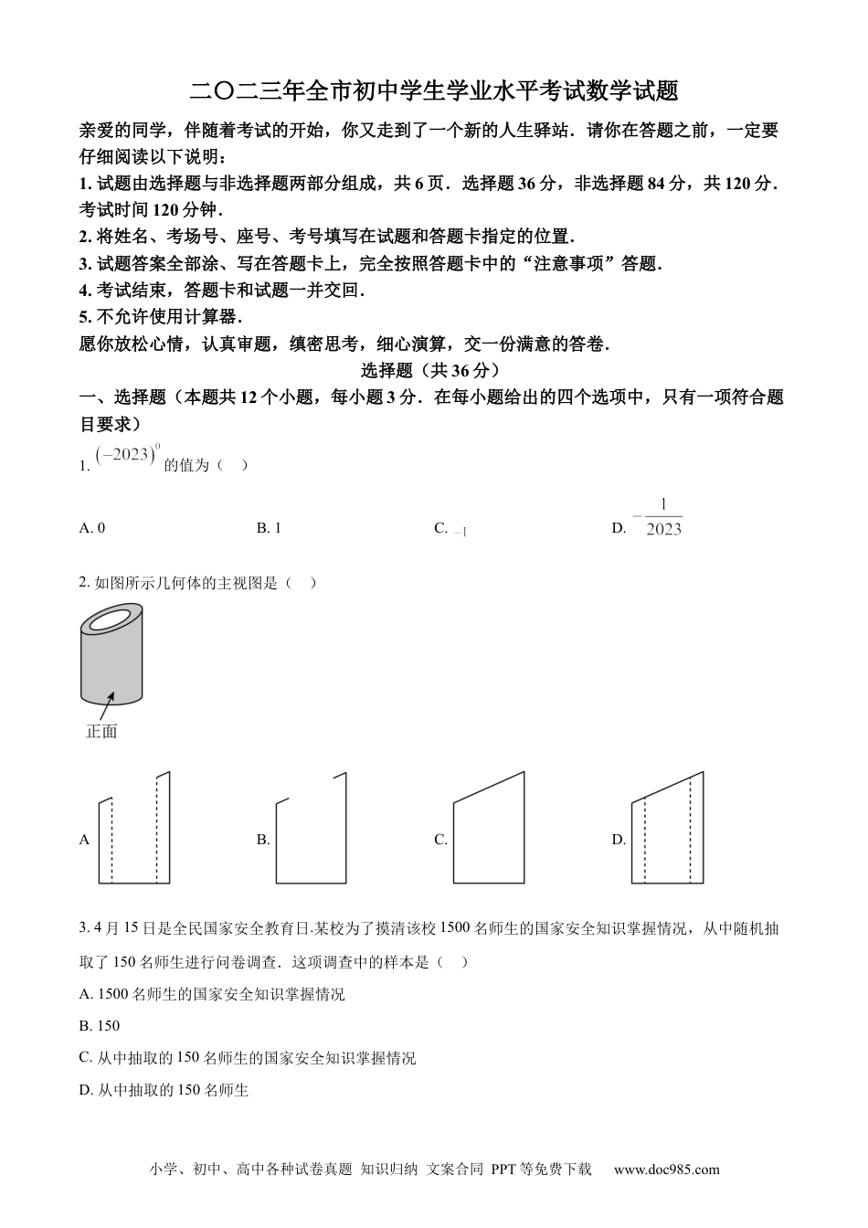【中考历年真题】精品解析：2023年山东省聊城市中考数学真题（原卷版）.docx