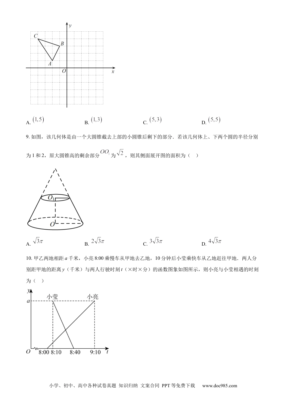 【中考历年真题】精品解析：2023年山东省聊城市中考数学真题（原卷版）.docx
