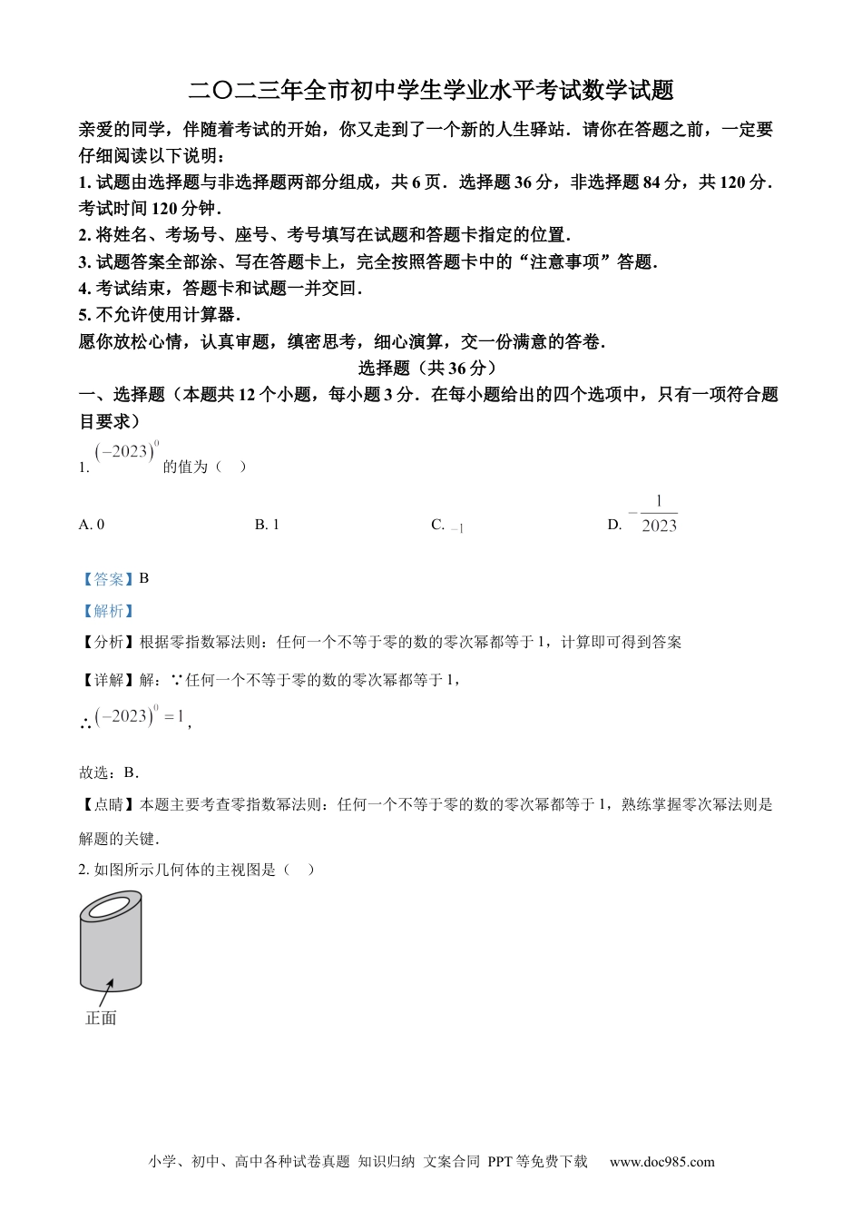 【中考历年真题】精品解析：2023年山东省聊城市中考数学真题（解析版）.docx