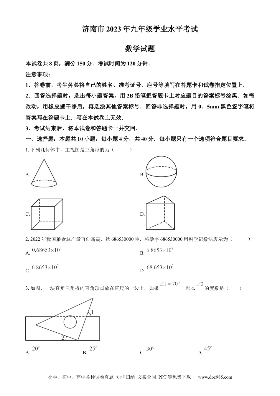 【中考历年真题】精品解析：2023年山东省济南市中考数学真题（原卷版） (1).docx