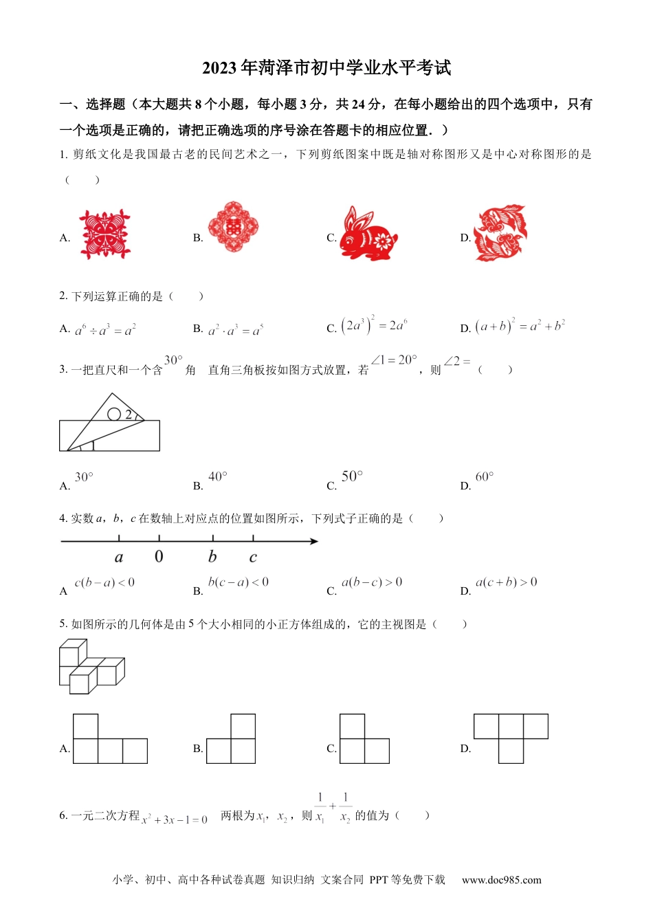 【中考历年真题】精品解析：2023年山东省菏泽市中考数学真题（原卷版）(1).docx