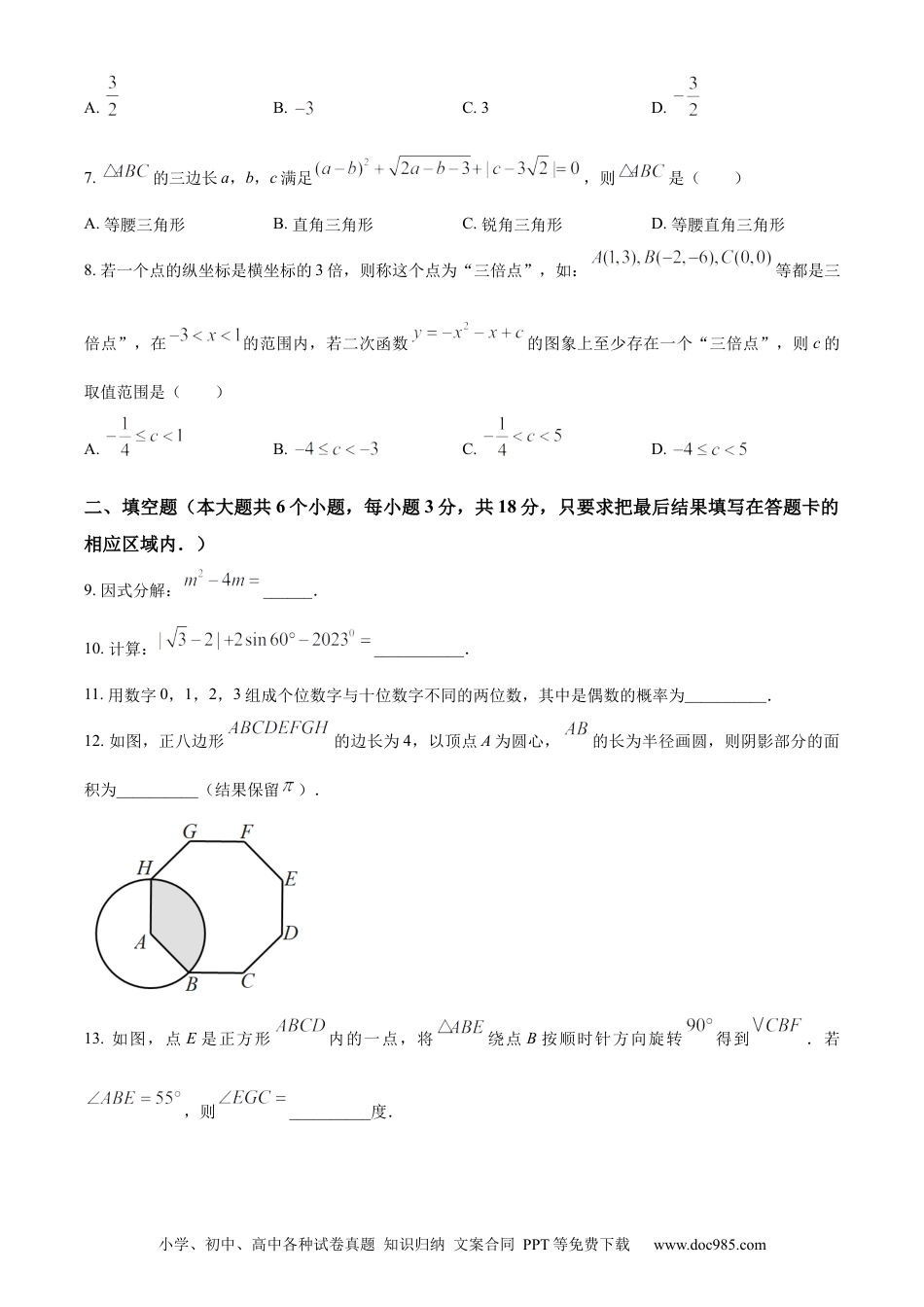 【中考历年真题】精品解析：2023年山东省菏泽市中考数学真题（原卷版）(1).docx