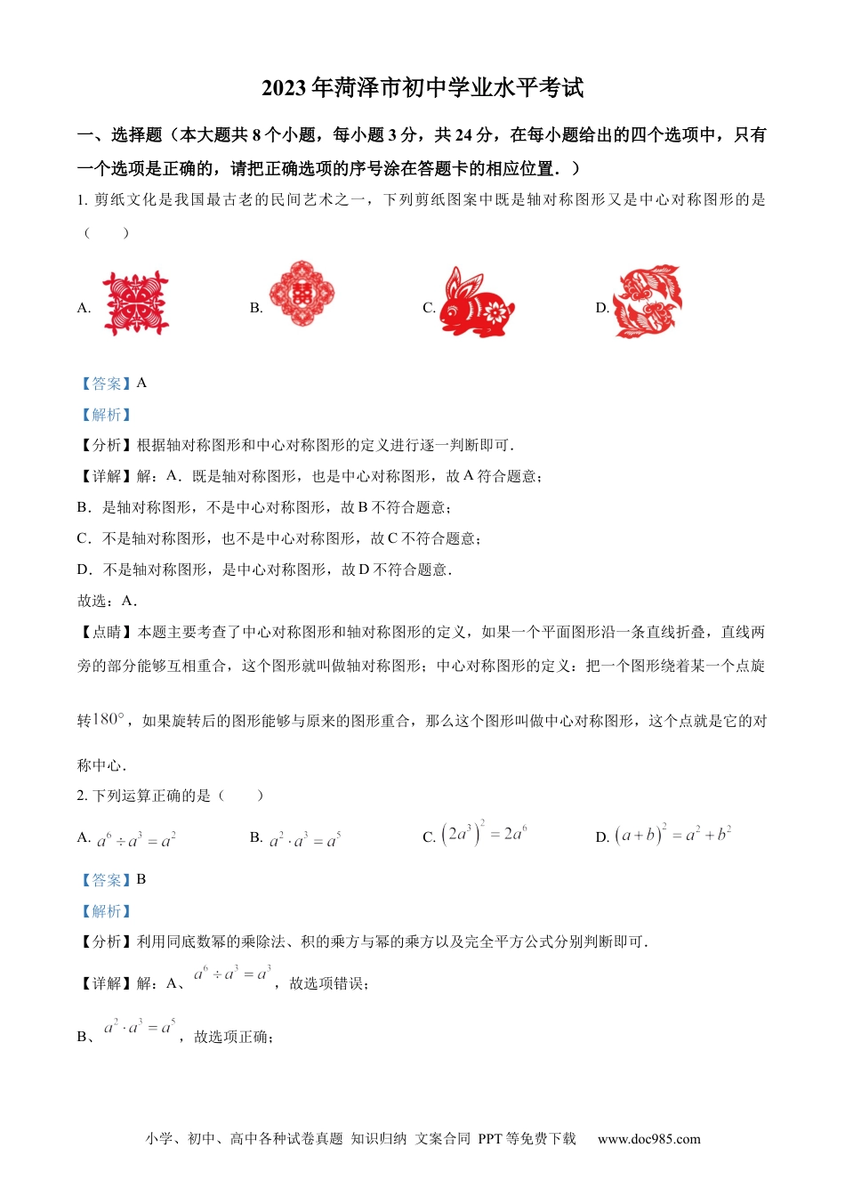 【中考历年真题】精品解析：2023年山东省菏泽市中考数学真题（解析版）(1).docx