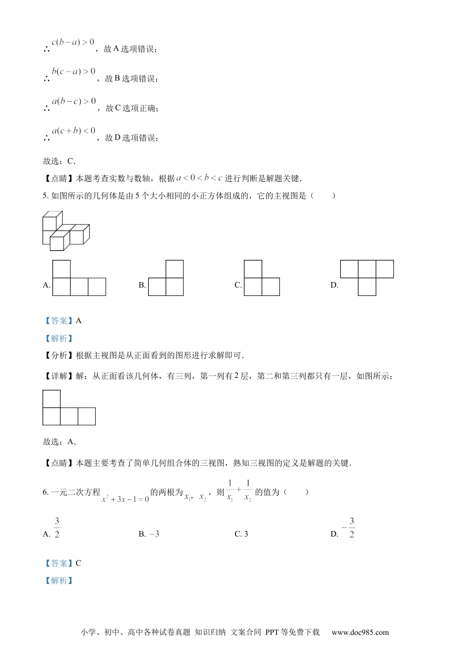 【中考历年真题】精品解析：2023年山东省菏泽市中考数学真题（解析版）(1).docx
