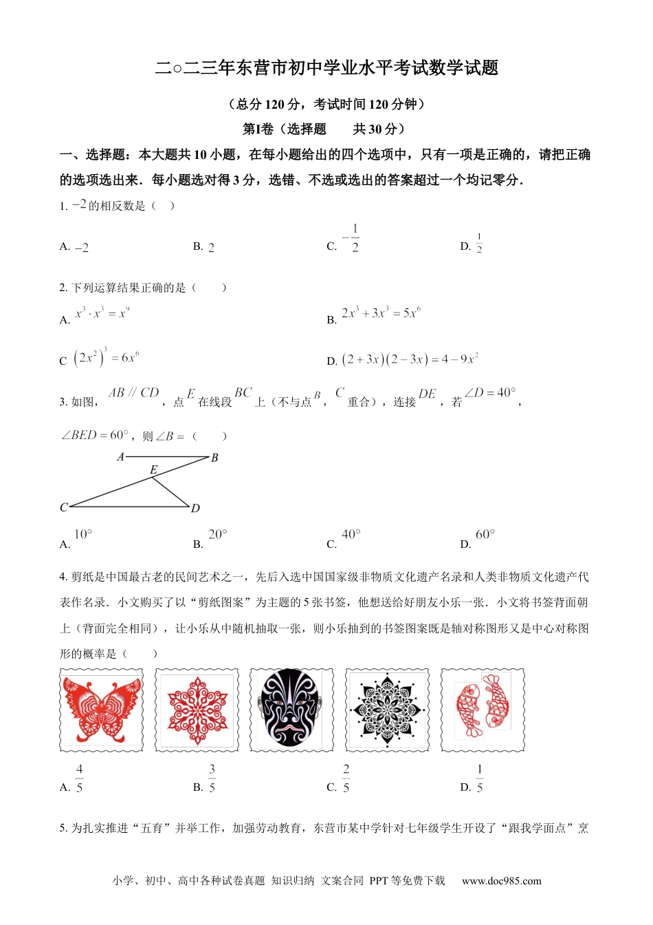 【中考历年真题】精品解析：2023年山东省东营市中考数学真题（原卷版）(1) (1).docx