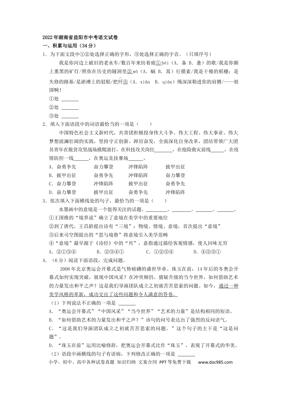 【中考历年真题】2022年湖南省益阳市中考语文试卷（原卷版）.docx