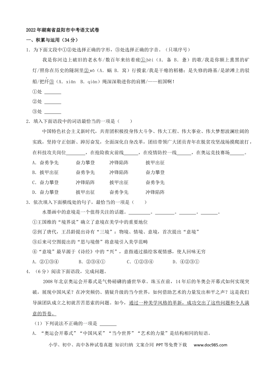 【中考历年真题】2022年湖南省益阳市中考语文试卷（解析版）.docx