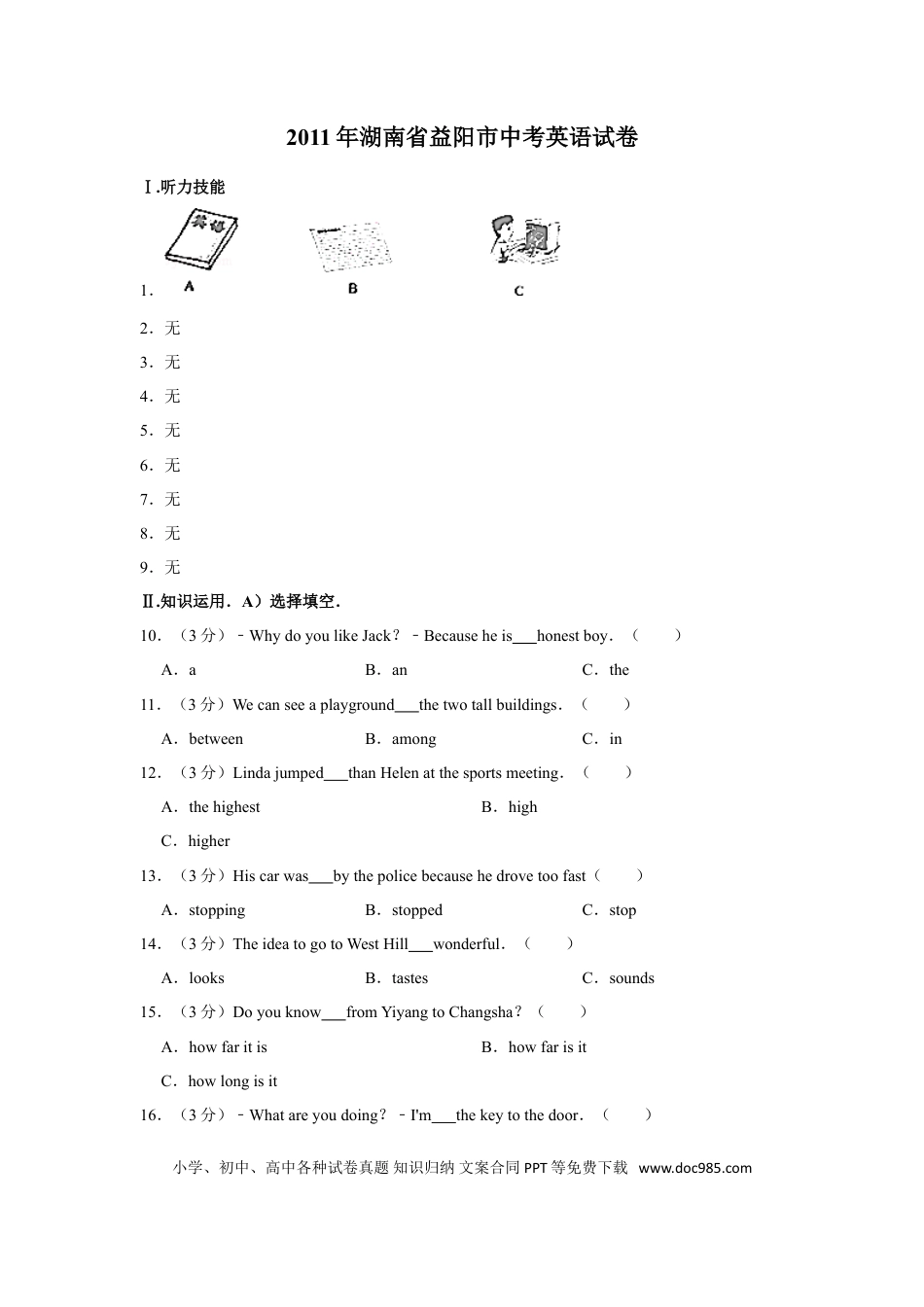 【中考历年真题】2011年湖南省益阳市中考英语试卷（学生版）  学霸冲冲冲shop348121278.taobao.com.doc