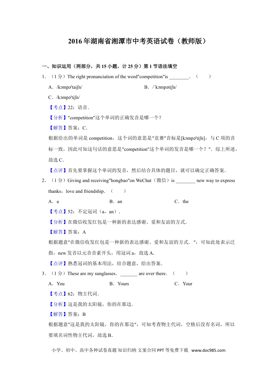 【中考历年真题】2016年湖南省湘潭市中考英语试卷（教师版）  学霸冲冲冲shop348121278.taobao.com.doc