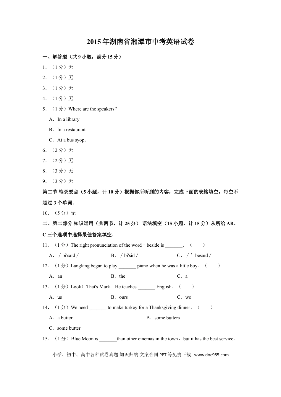 【中考历年真题】2015年湖南省湘潭市中考英语试卷（学生版）  学霸冲冲冲shop348121278.taobao.com.doc