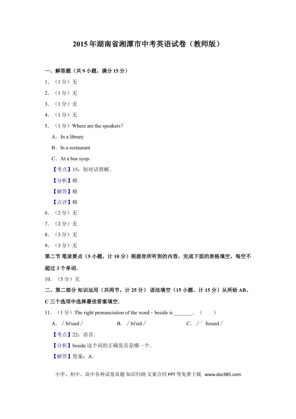 【中考历年真题】2015年湖南省湘潭市中考英语试卷（教师版）  学霸冲冲冲shop348121278.taobao.com.doc