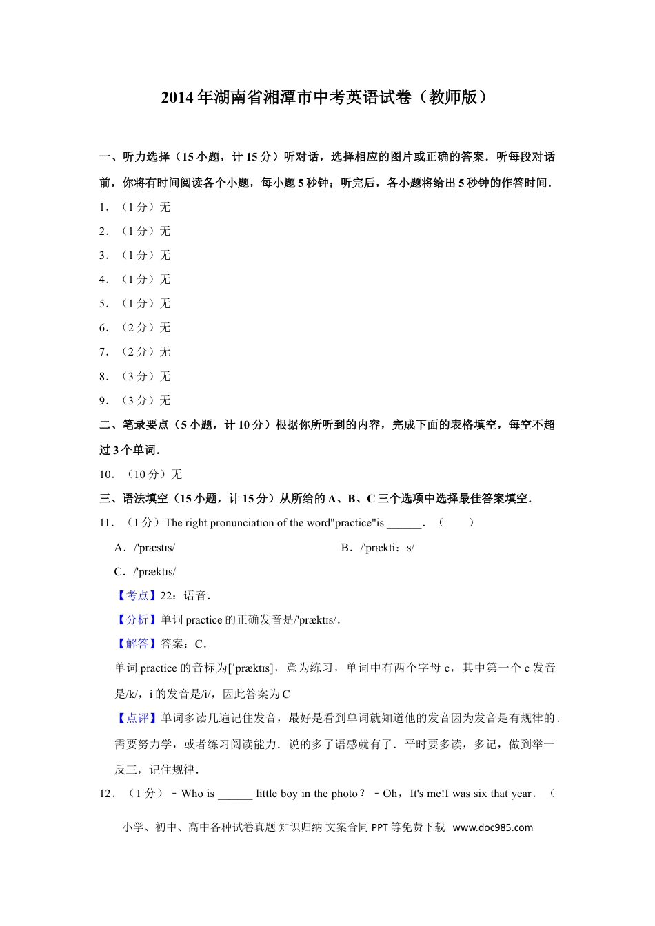 【中考历年真题】2014年湖南省湘潭市中考英语试卷（教师版）  学霸冲冲冲shop348121278.taobao.com.doc