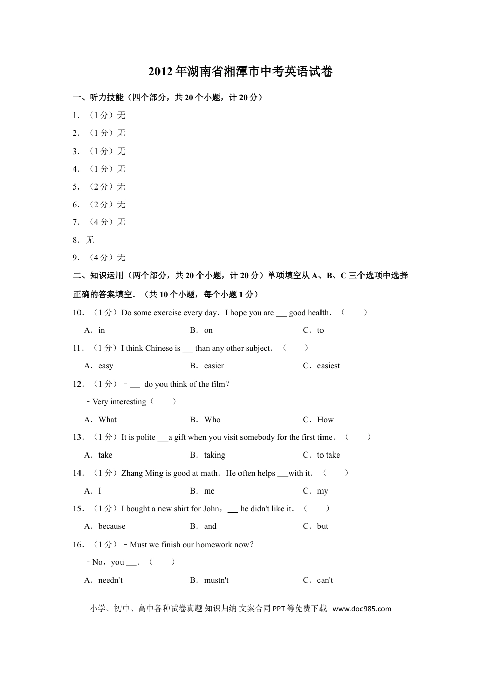【中考历年真题】2012年湖南省湘潭市中考英语试卷（学生版）  学霸冲冲冲shop348121278.taobao.com.doc