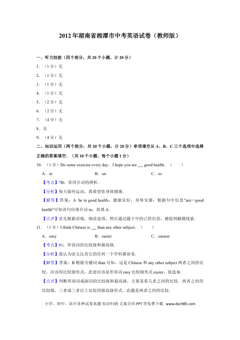 【中考历年真题】2012年湖南省湘潭市中考英语试卷（教师版）  学霸冲冲冲shop348121278.taobao.com.doc