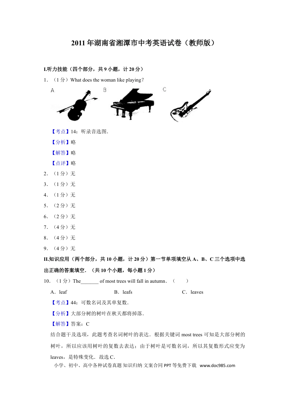 【中考历年真题】2011年湖南省湘潭市中考英语试卷（教师版）  学霸冲冲冲shop348121278.taobao.com.doc
