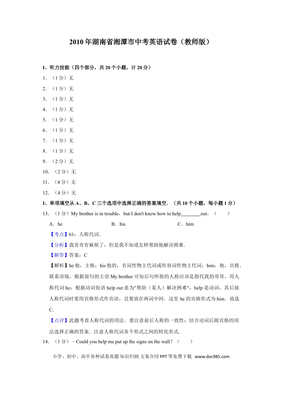 【中考历年真题】2010年湖南省湘潭市中考英语试卷（教师版）  学霸冲冲冲shop348121278.taobao.com.doc
