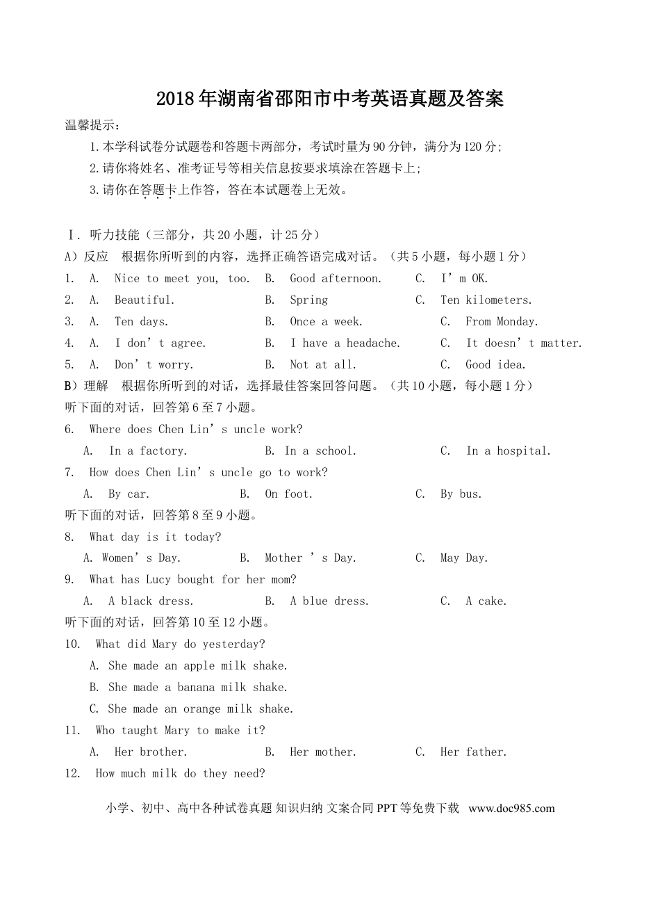 【中考历年真题】2018年湖南省邵阳市中考英语真题及答案.doc