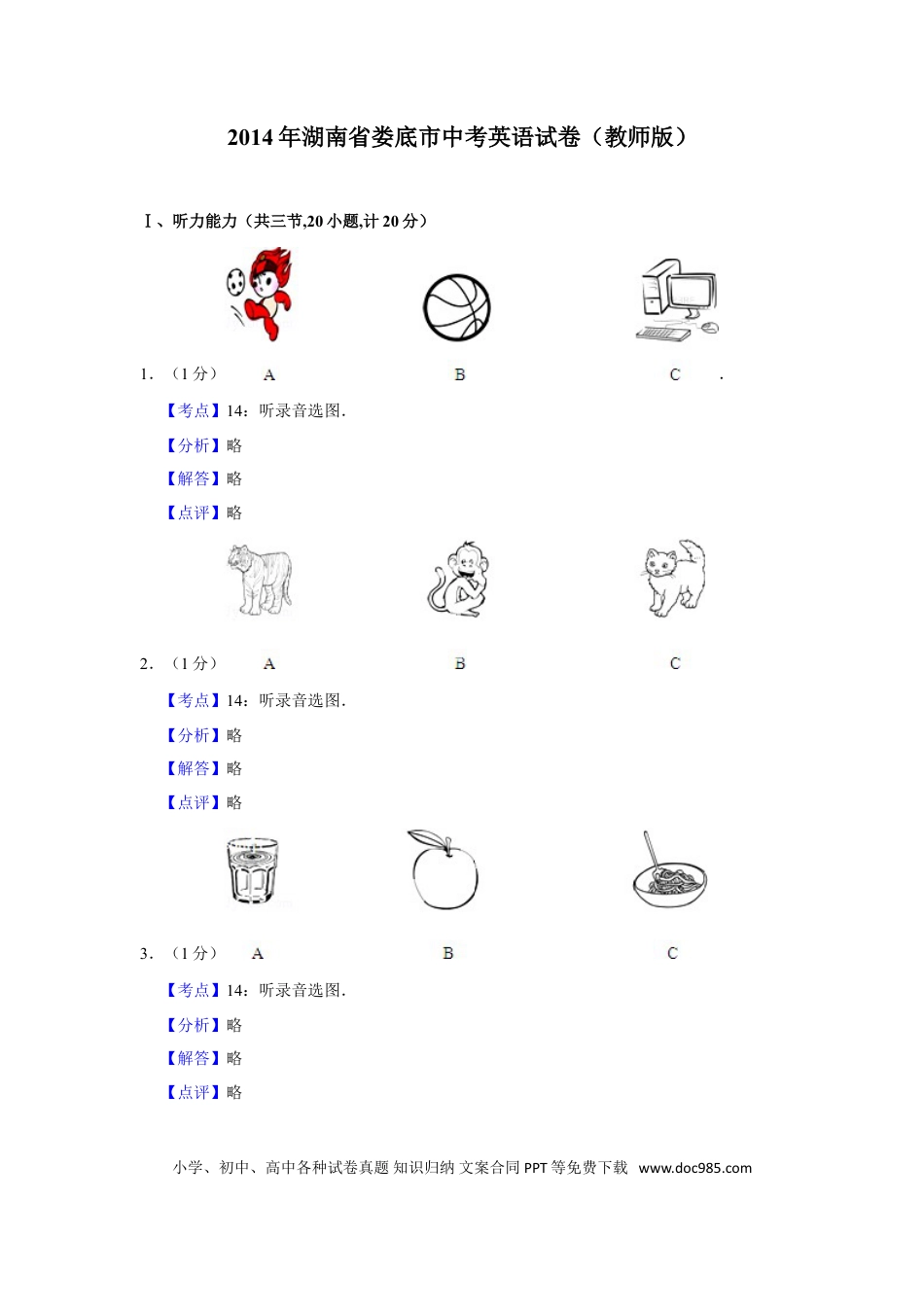 【中考历年真题】2014年湖南省娄底市中考英语试卷（教师版）  学霸冲冲冲shop348121278.taobao.com.doc