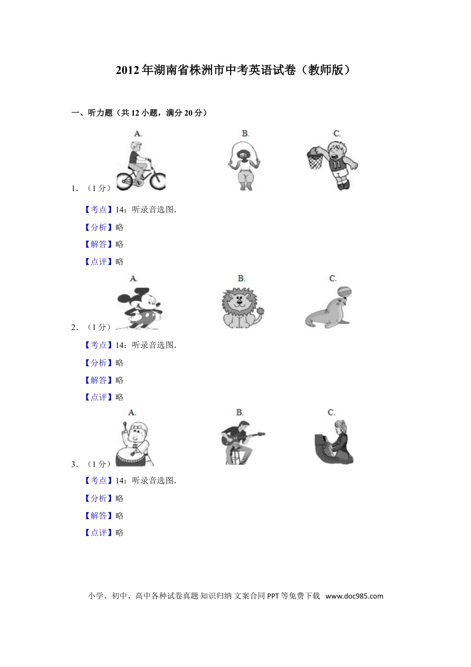 【中考历年真题】2012年湖南省株洲市中考英语试卷（教师版）  学霸冲冲冲shop348121278.taobao.com_20200611_181725.doc