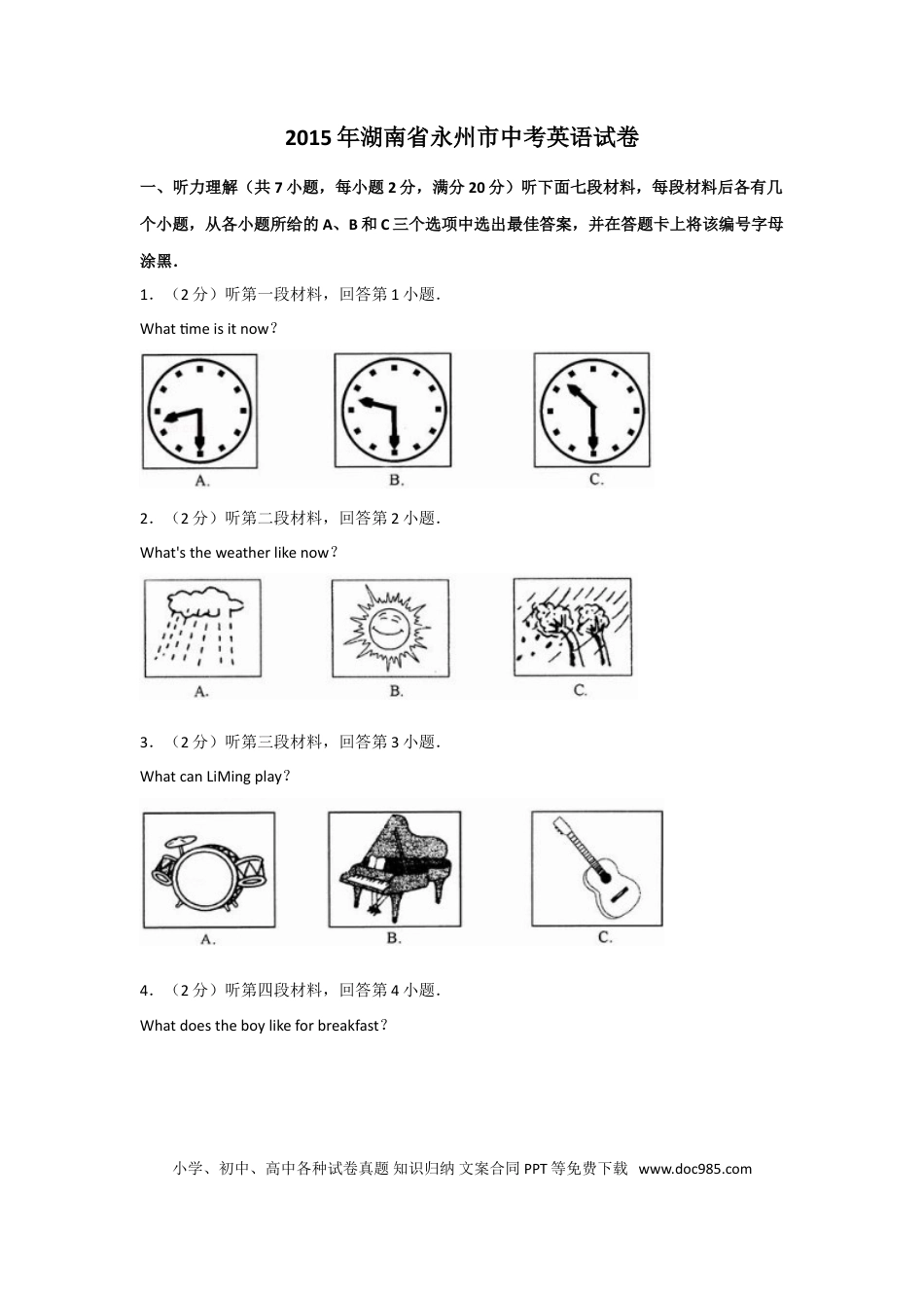 【中考历年真题】2015年湖南省永州市中考英语试题及解析.doc