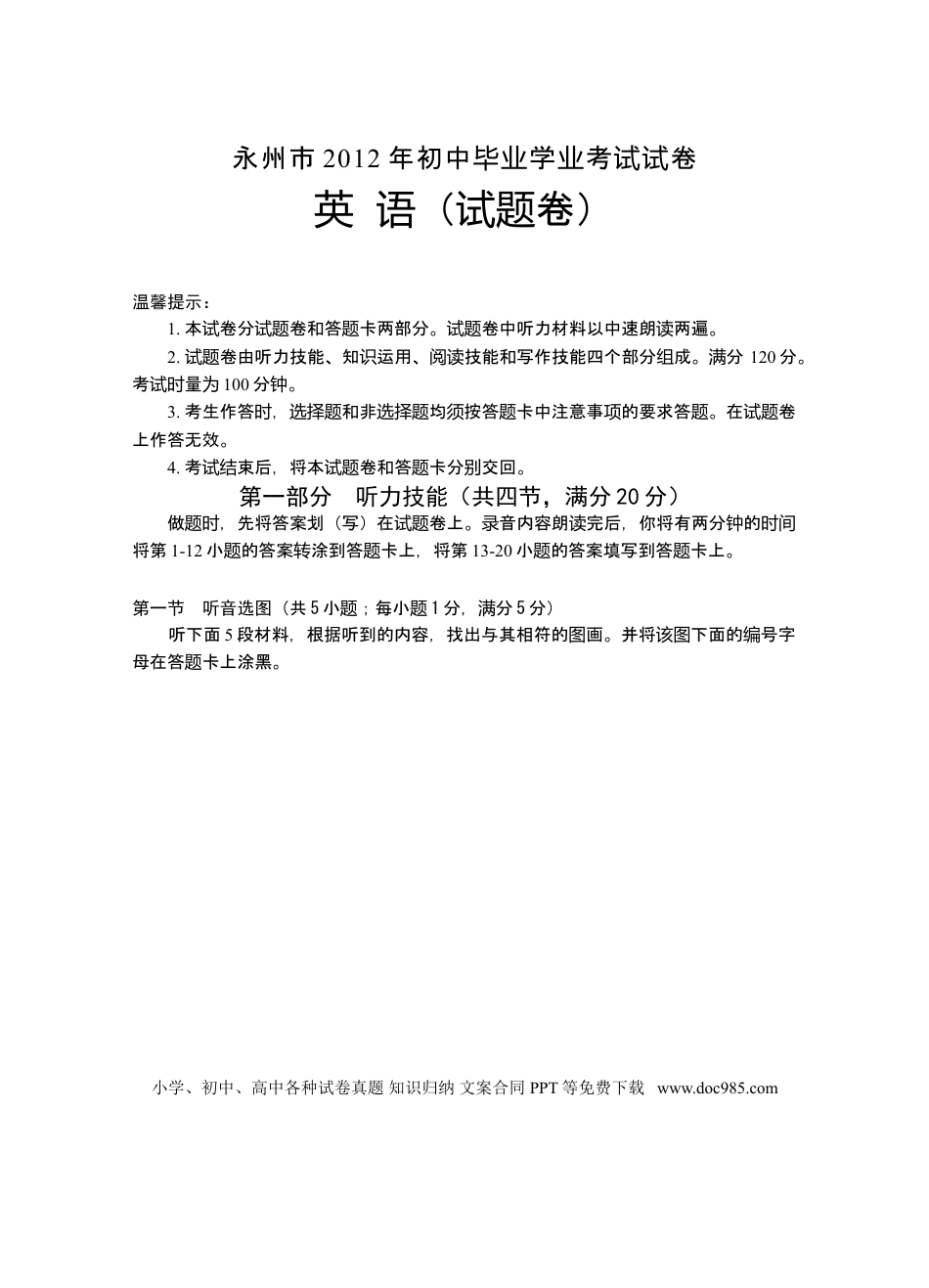 【中考历年真题】2012年永州市中考英语试卷及参考答案.doc