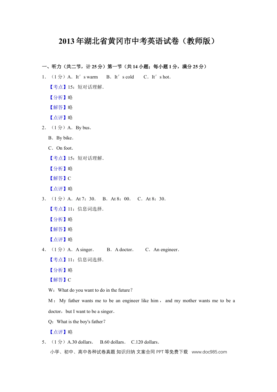 【中考历年真题】2013年湖北省黄冈市中考英语试卷（教师版）  学霸冲冲冲shop348121278.taobao.com.doc