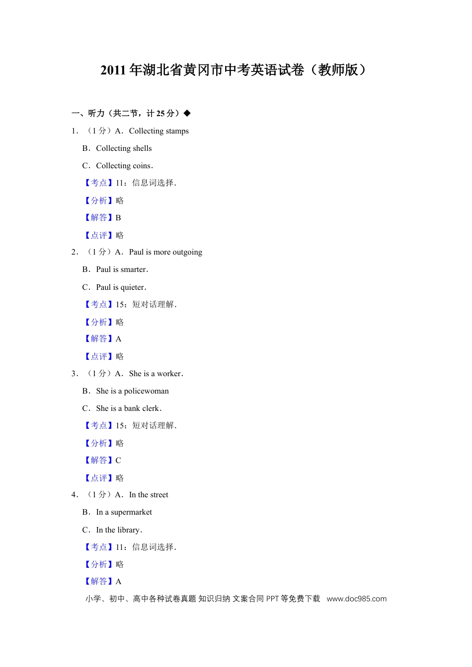 【中考历年真题】2011年湖北省黄冈市中考英语试卷（教师版）  学霸冲冲冲shop348121278.taobao.com.doc