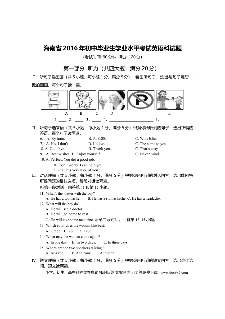【中考历年真题】2016年海南省中考英语试题及答案.doc